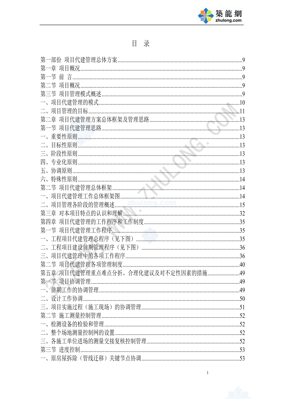 广东省某教学综合楼项目代建单位(投标书技术方案).docx_第1页