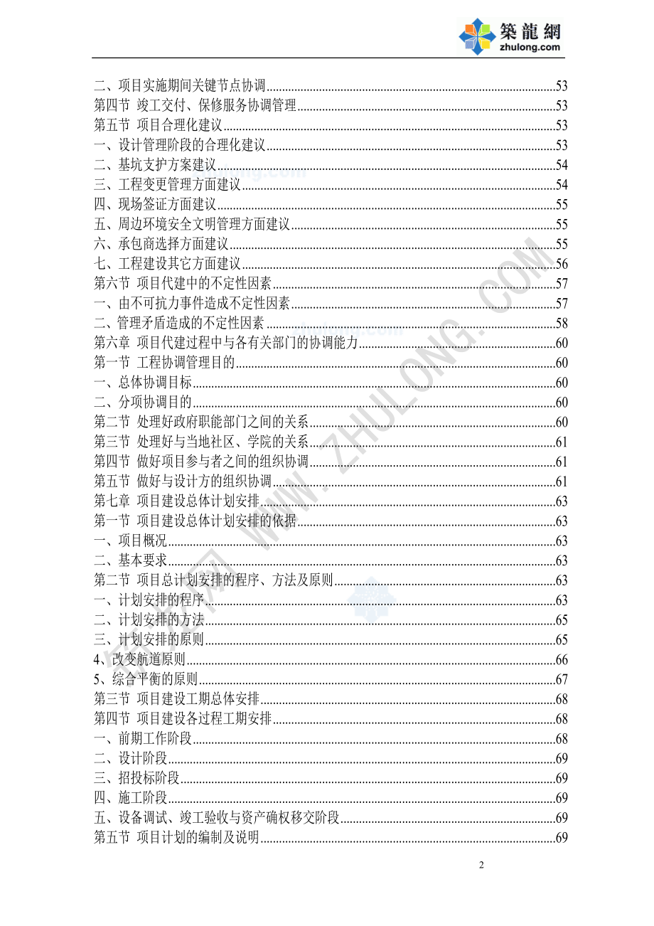 广东省某教学综合楼项目代建单位(投标书技术方案).docx_第2页