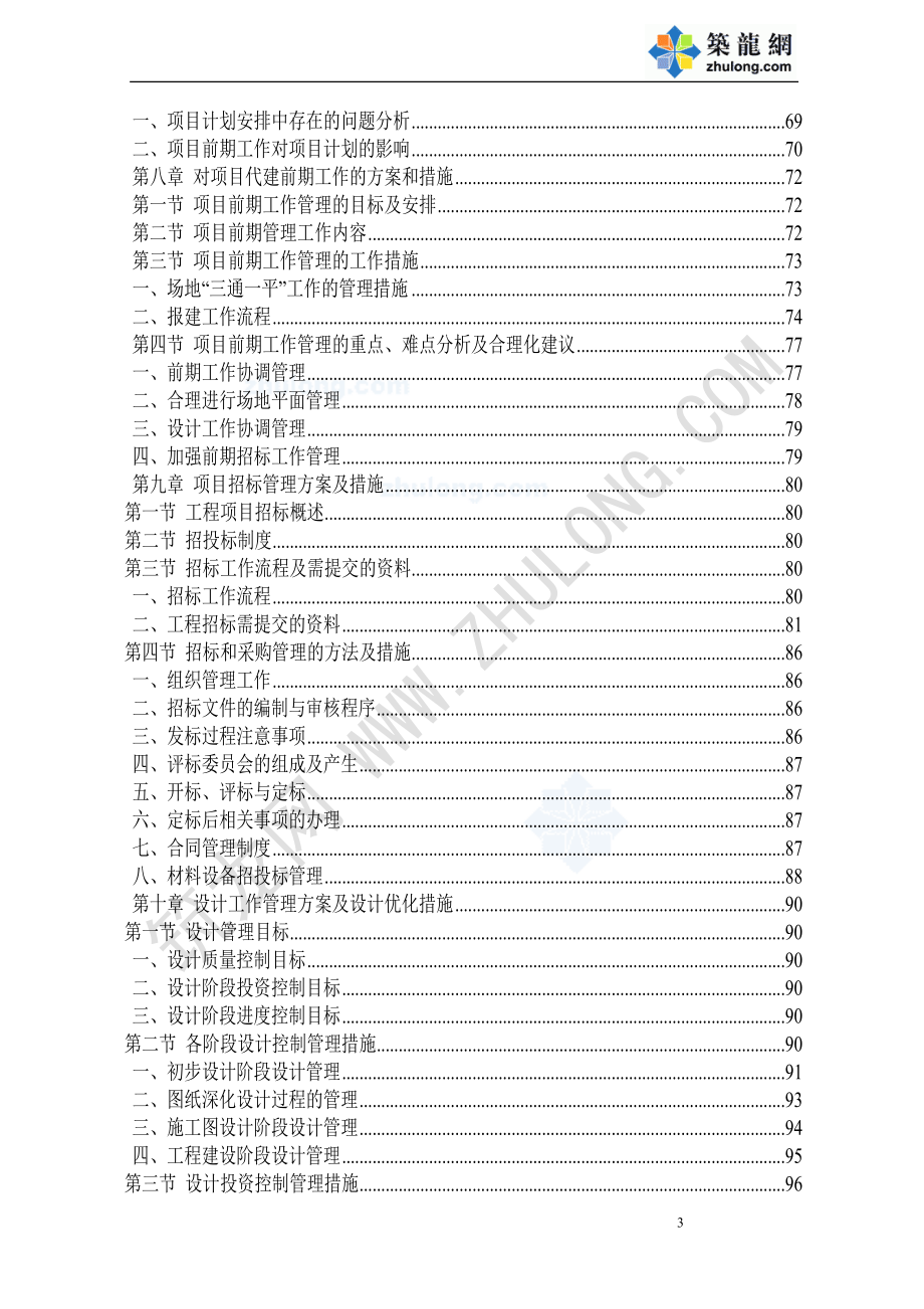 广东省某教学综合楼项目代建单位(投标书技术方案).docx_第3页