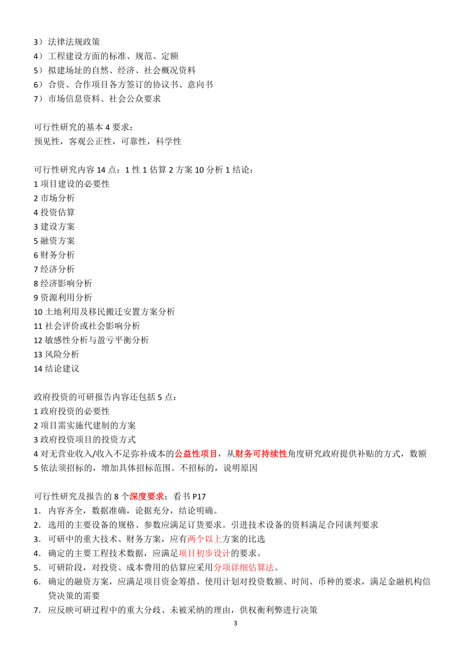 项目决策分析与评价笔记考点总结.docx_第3页