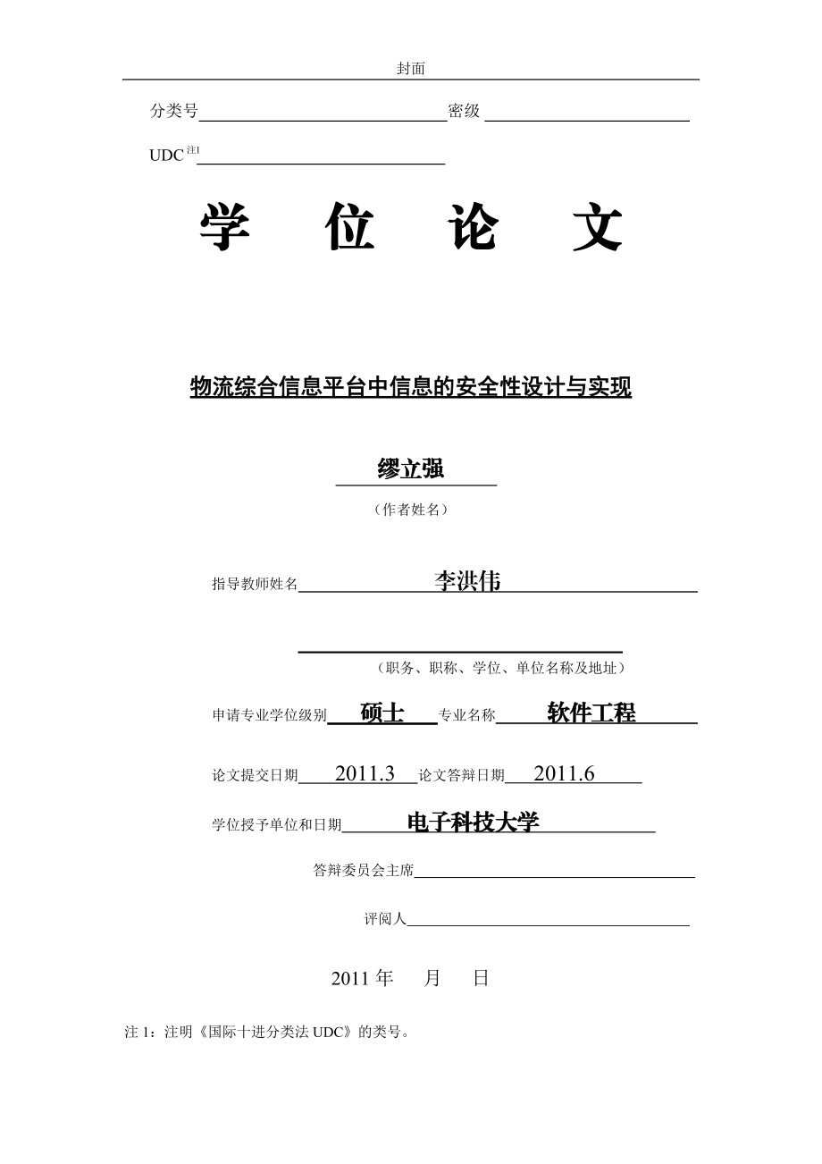 物流综合信息平台中信息的安全性设计与实现.docx_第1页