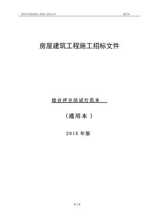 房屋建筑工程施工招标文件(DOC 64页).docx