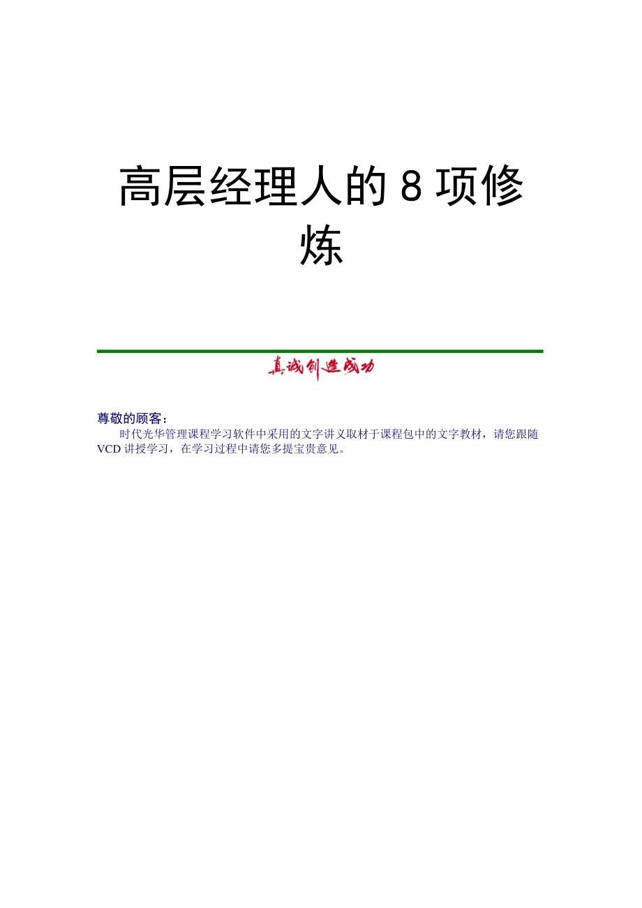 高层经理人的8项修炼（DOC64页）.docx_第1页