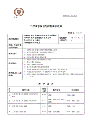 第八章 工程项目施工阶段的成本规划与控制.docx