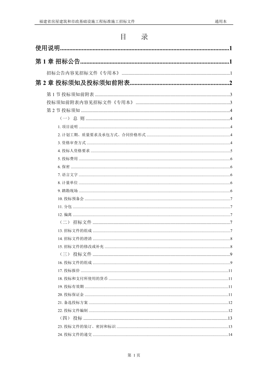 福建省房屋建筑和市政基础设施工程标准施工招标文件通.docx_第3页