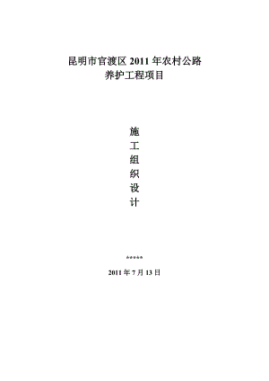 昆明市官渡区XXXX年农村公路养护施工组织设计.docx