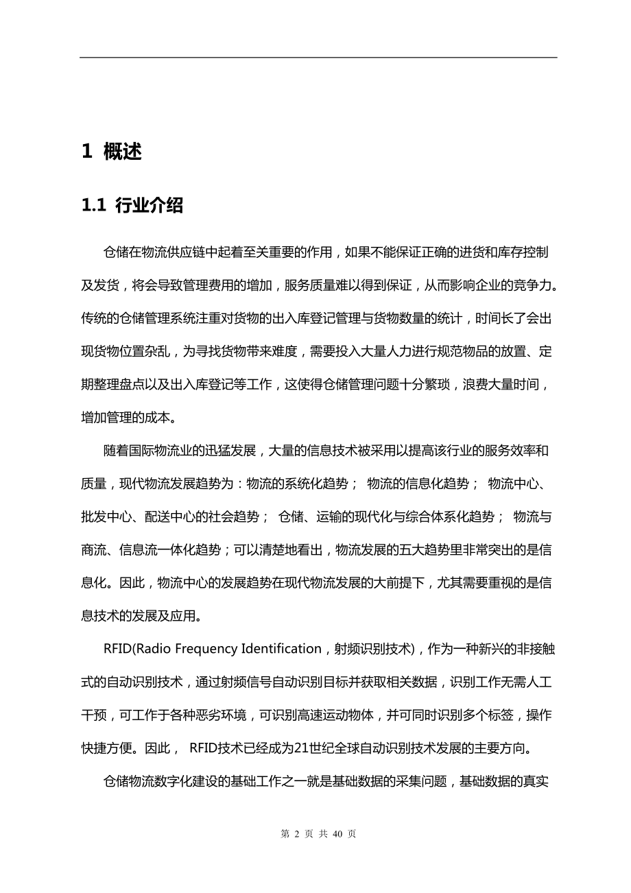 RFID仓储物流管理系统课件.docx_第2页