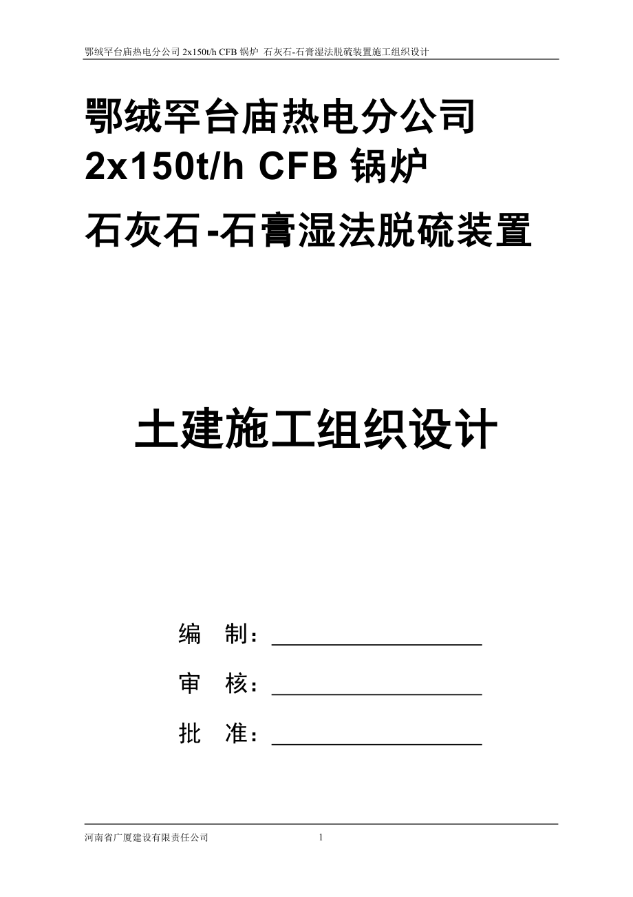 某热电分公司石膏湿法脱硫装置施工组织设计.docx_第1页