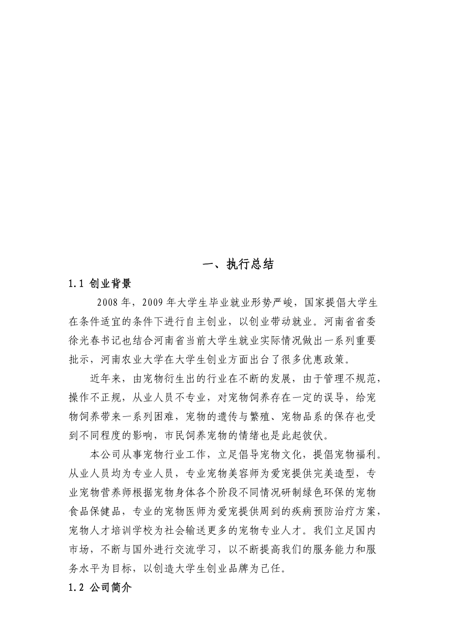 宠物类的创业计划书.docx_第1页