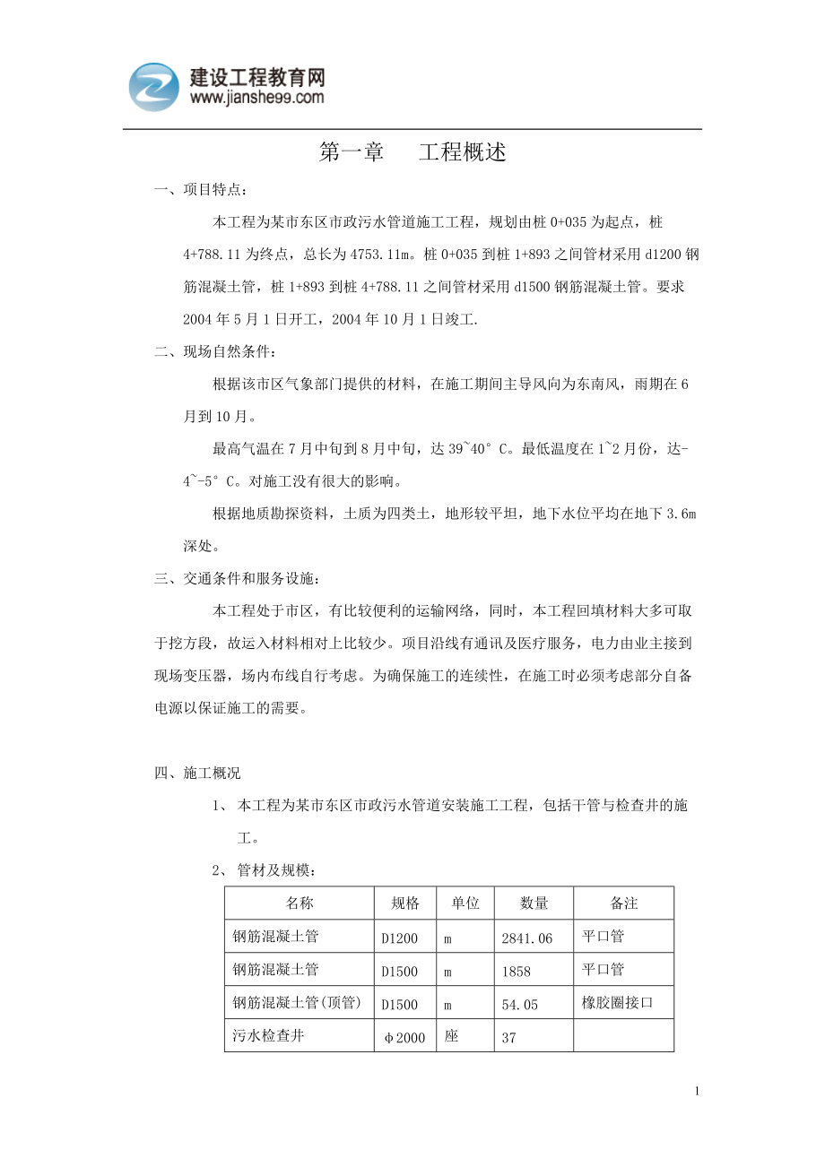 某污水管道施工组织设计概述.docx_第1页