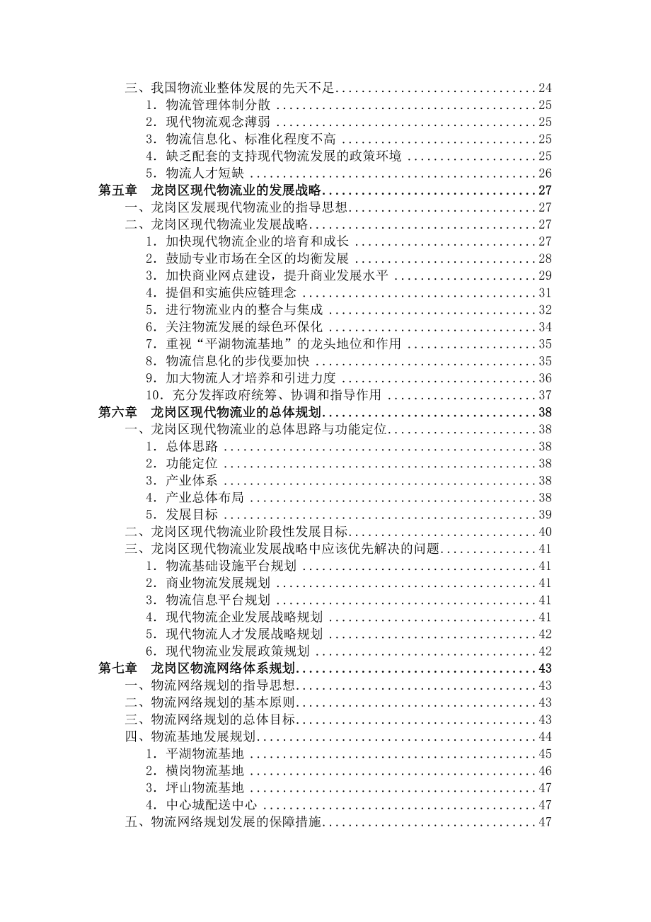 【深圳市龙岗区现代物流业发展十一五规划】.docx_第3页