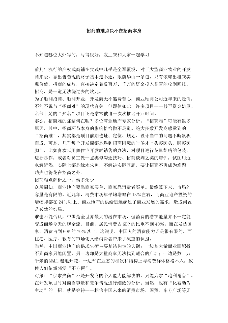 招商的难点决不在招商本身(DOC67页).docx_第1页