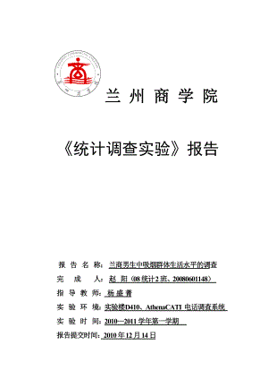 男生中吸烟群体生活水平的调查报告.docx