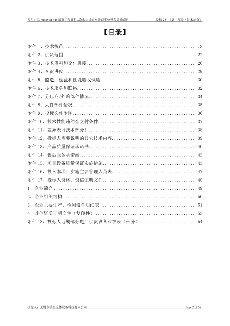 电厂工业废水投标文件-技术部分.docx_第2页