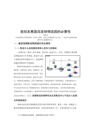 规划发展固戍连锁物流园的必要性讲述.docx