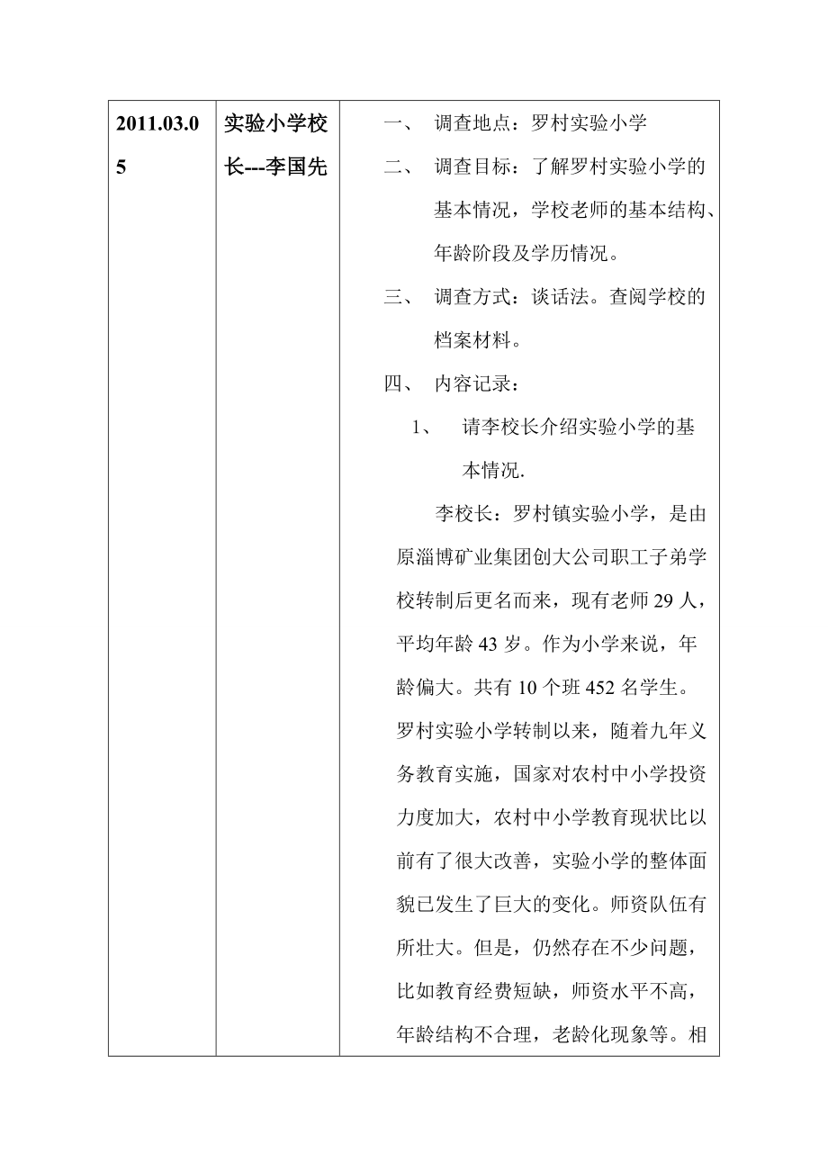 某小学教育情况基本调查报告.docx_第3页