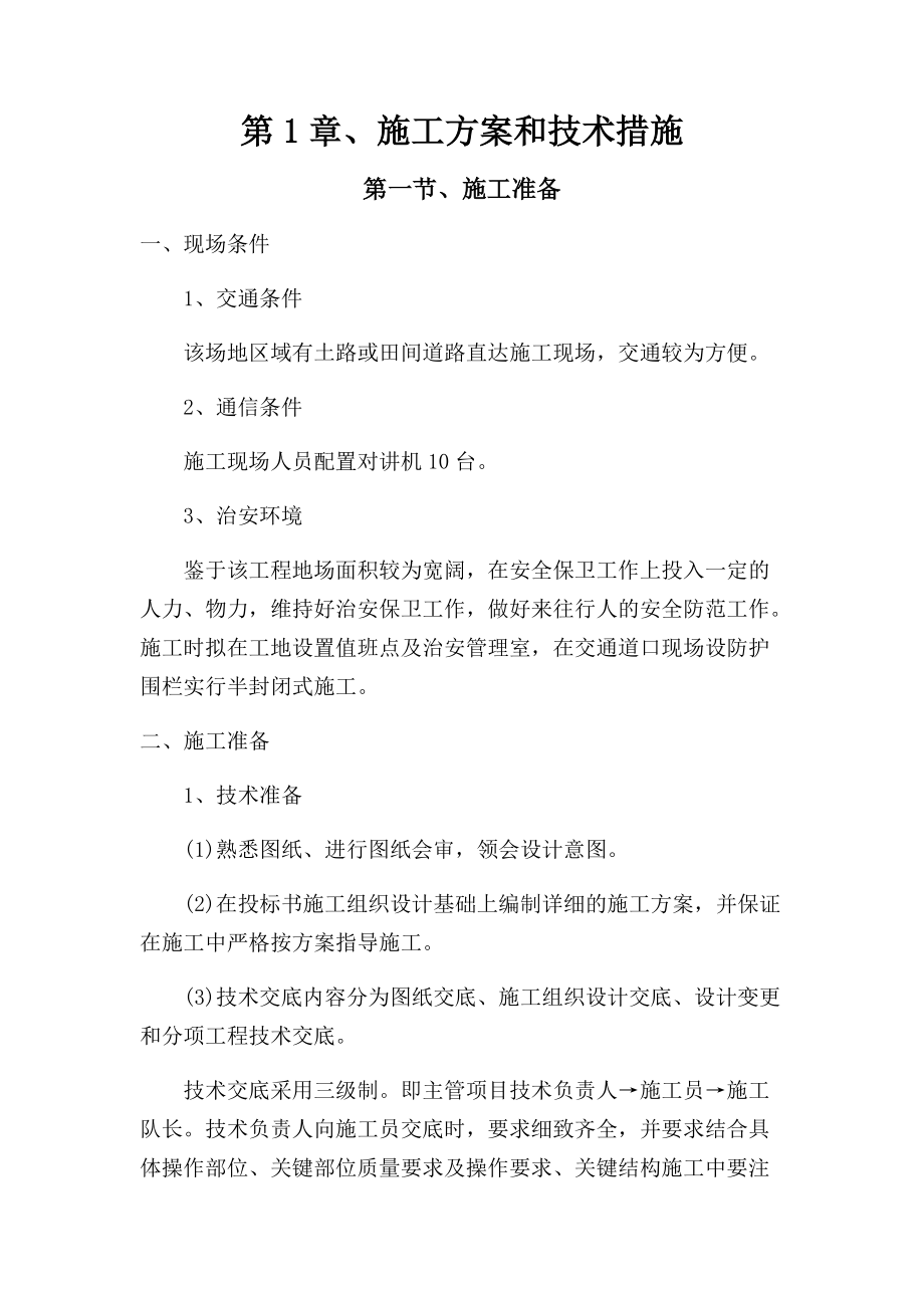 美丽乡村施工组织设计（DOC106页）.docx_第1页