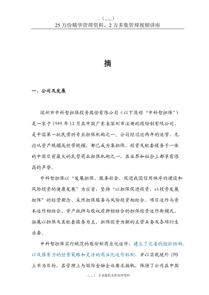 深圳市某投资股份有限公司商业计划书.docx