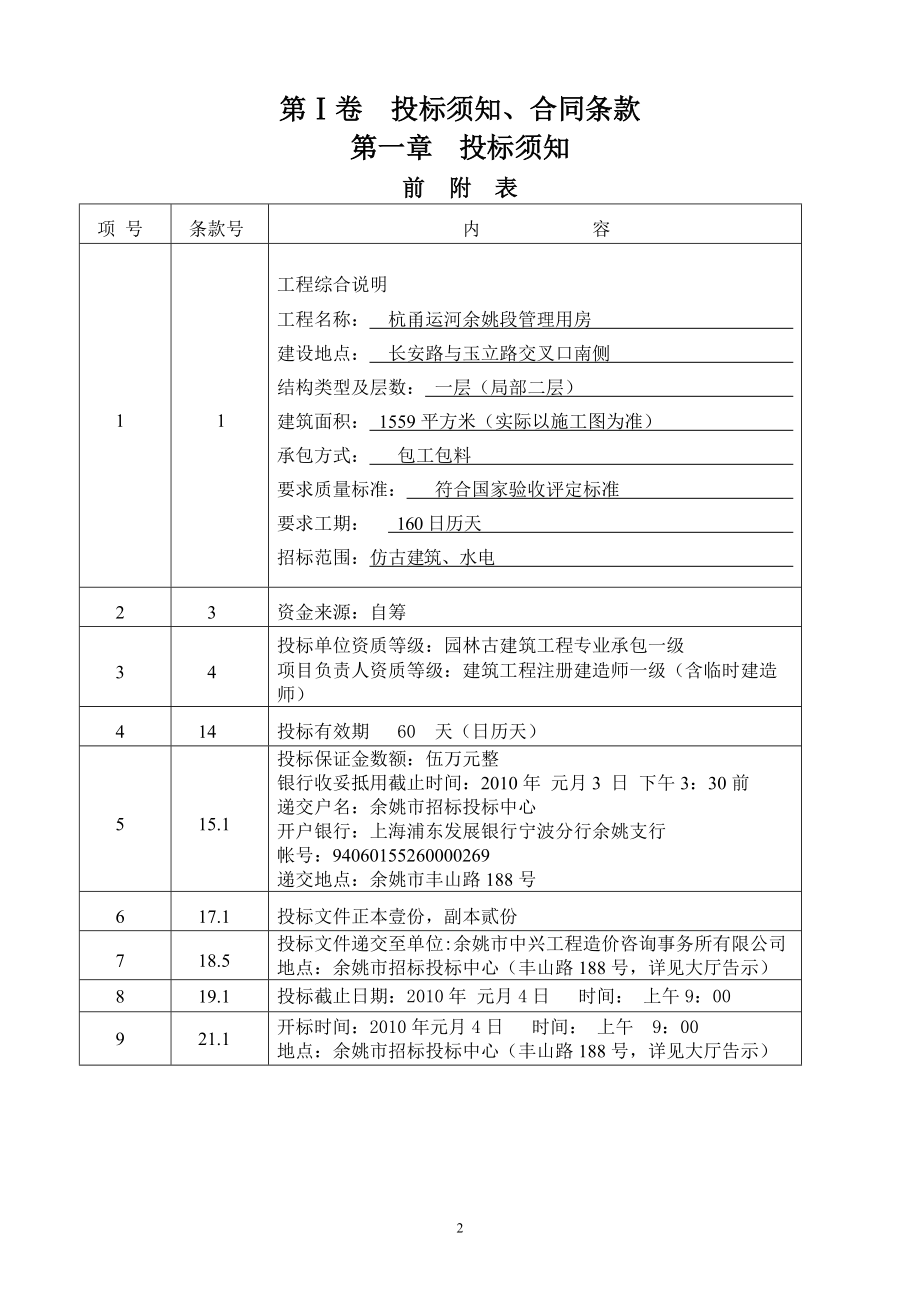 杭甬运河余姚段管理用房招标文件(DOC 68页).docx_第3页