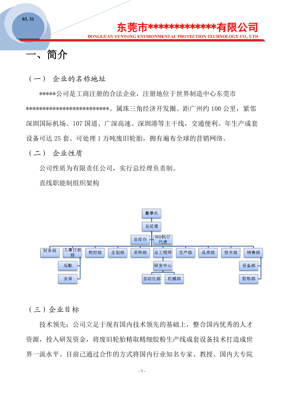 废旧轮胎制取精细胶粉的商业计划书.docx_第2页