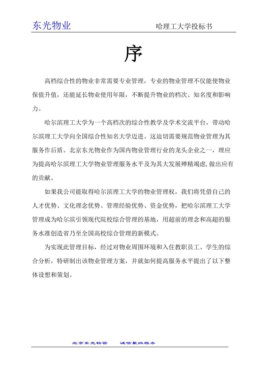 哈理工大学投标书.docx_第1页