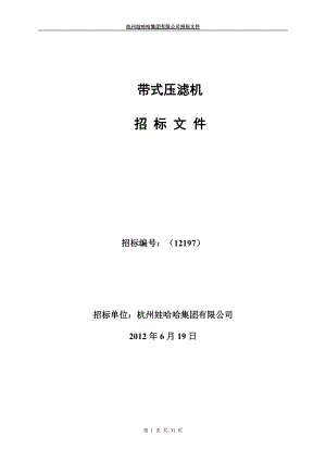 带式压滤机招标文件(DOC 30页).docx