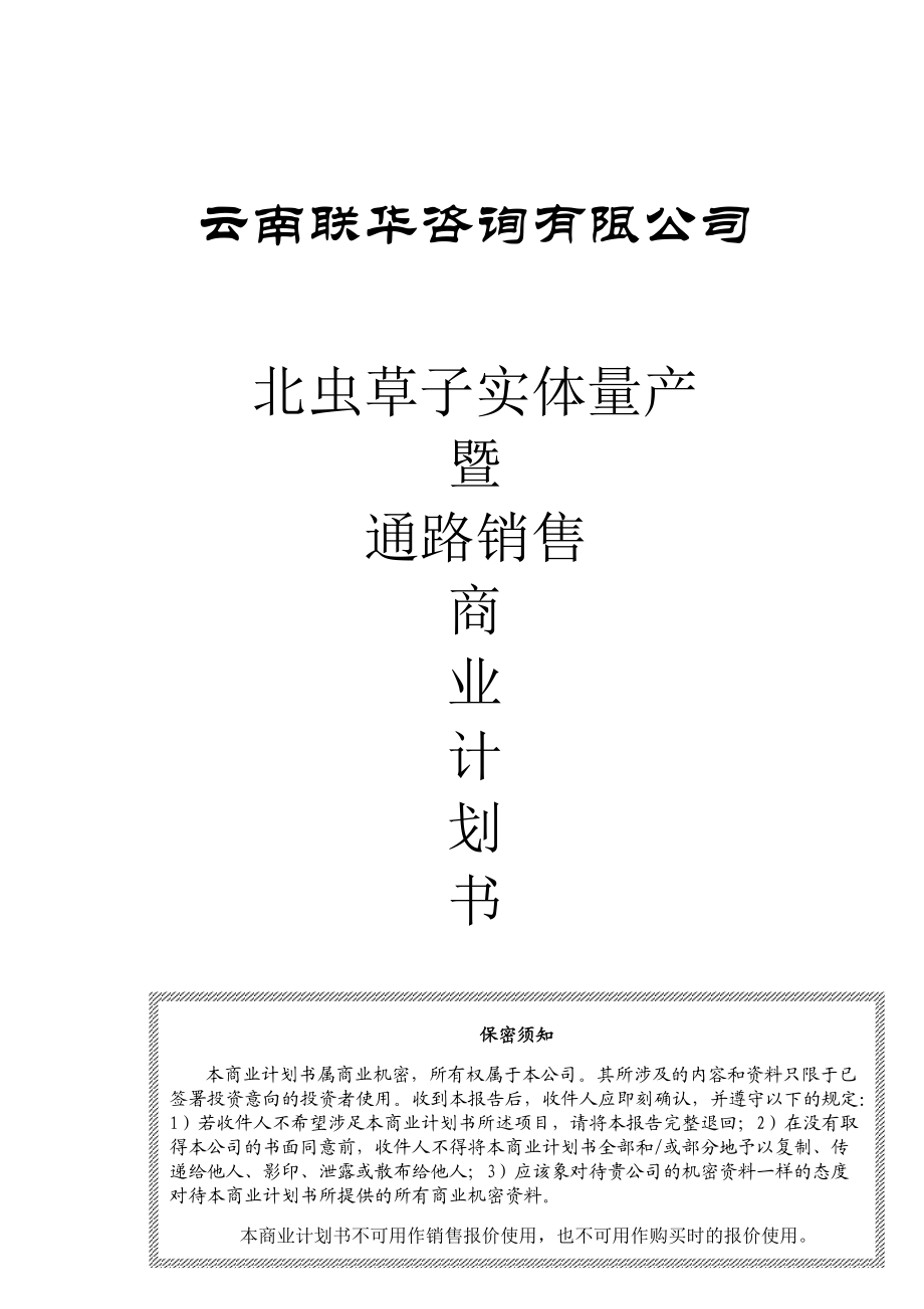 某药物公司商业计划书.docx_第1页