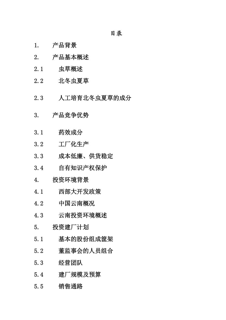 某药物公司商业计划书.docx_第2页