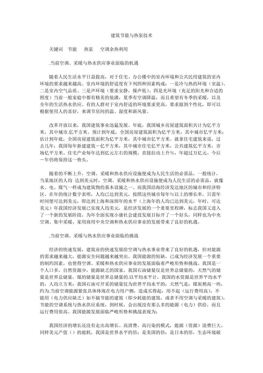 建筑节能与热泵技术施工组织设计方案.docx_第1页