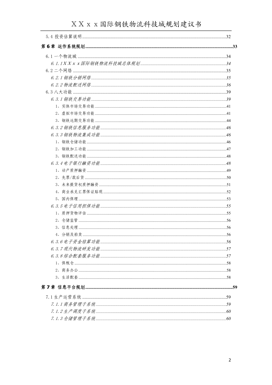 某国际钢铁物流城规划建议书.docx_第3页