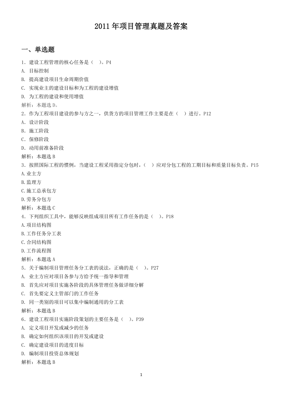 项目管理真题及答案范本.docx_第1页