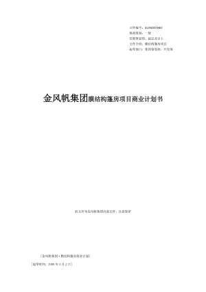 金风帆集团膜结构篷房项目商业计划书.docx