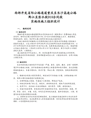 某高速公路实施性施工组织设计(doc 79页).docx