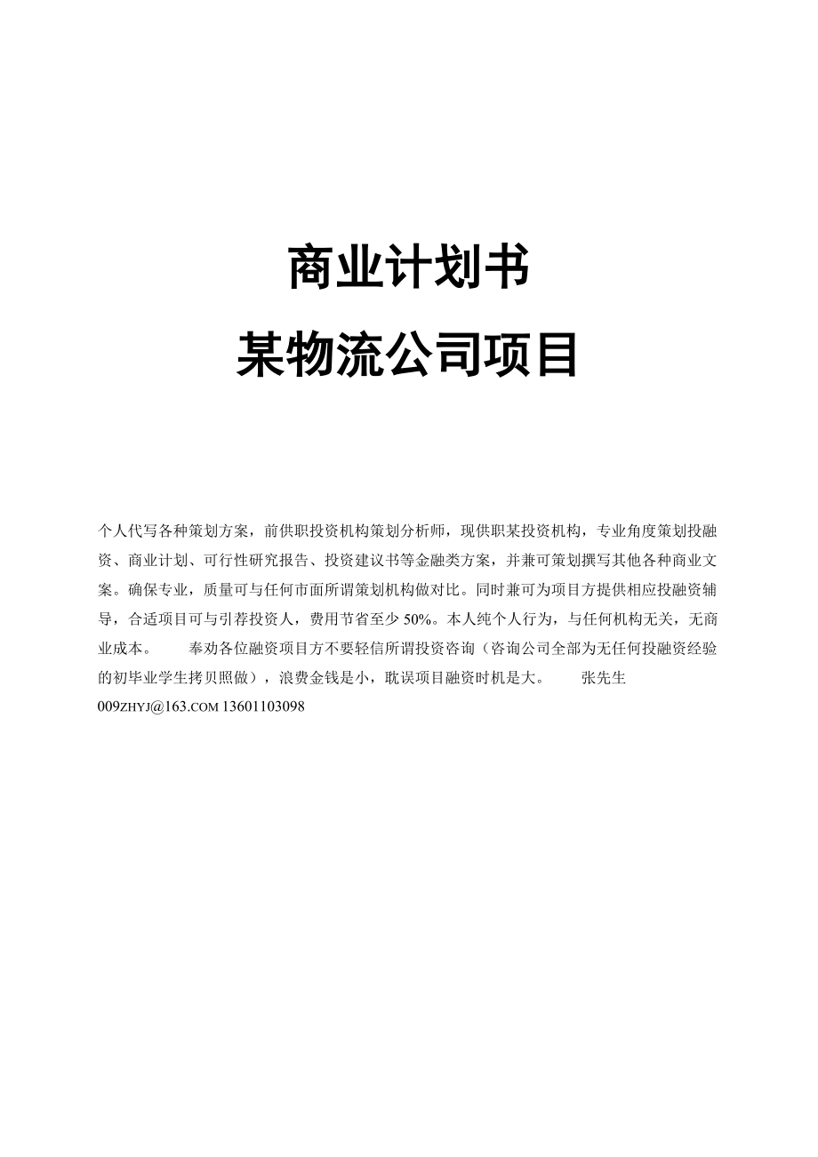 物流公司创业版商业计划书.docx_第1页