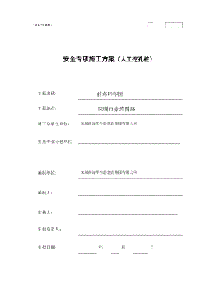 赤湾项目人工挖孔桩施工方案.docx