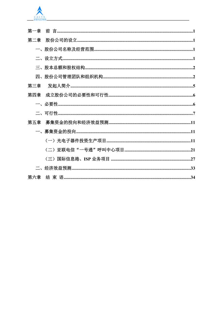 陕西亚联电信网络股份有限公司商业计划书.docx_第2页