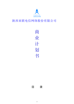 陕西亚联电信网络股份有限公司商业计划书.docx