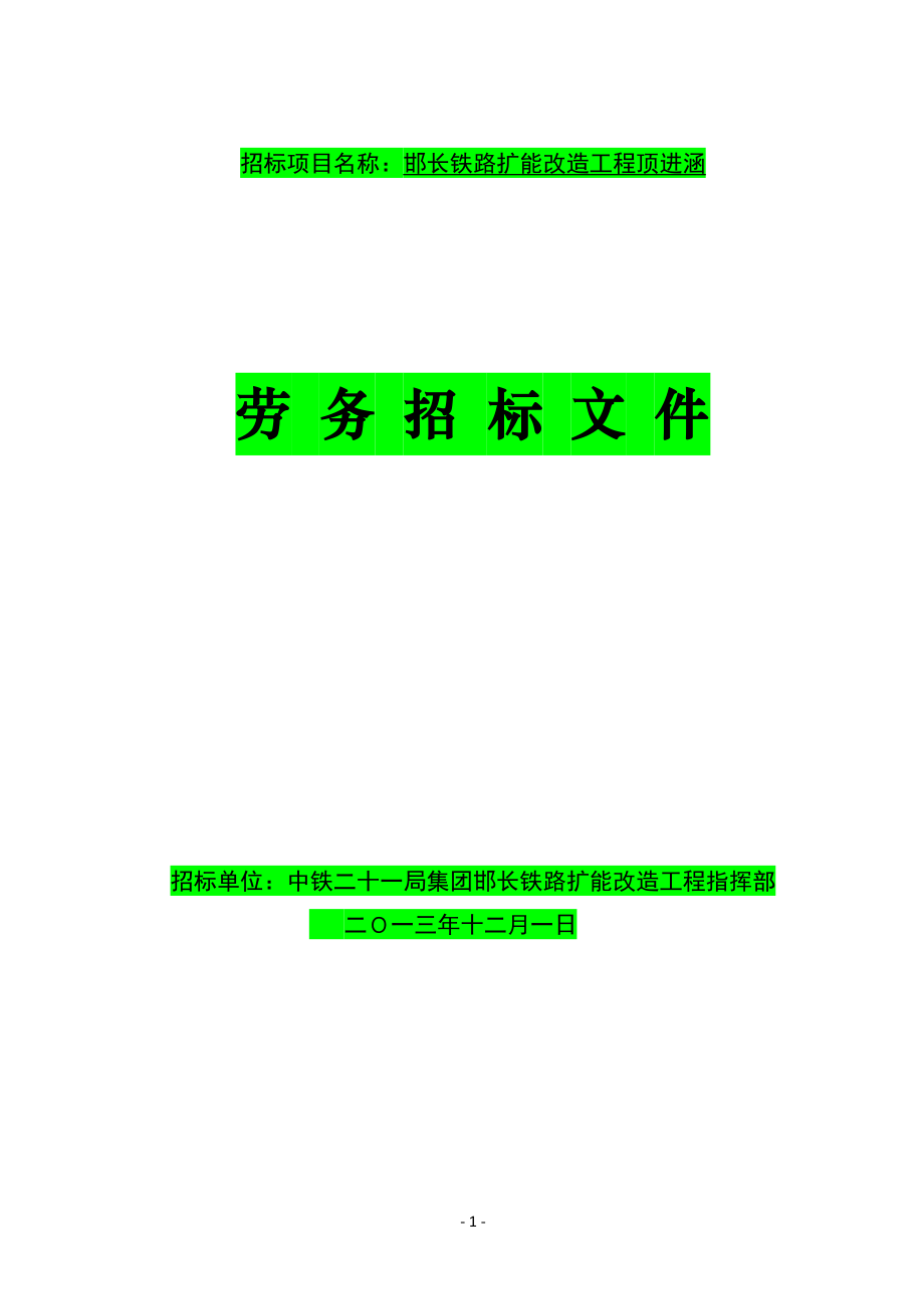 顶进涵劳务招标文件3.docx_第1页