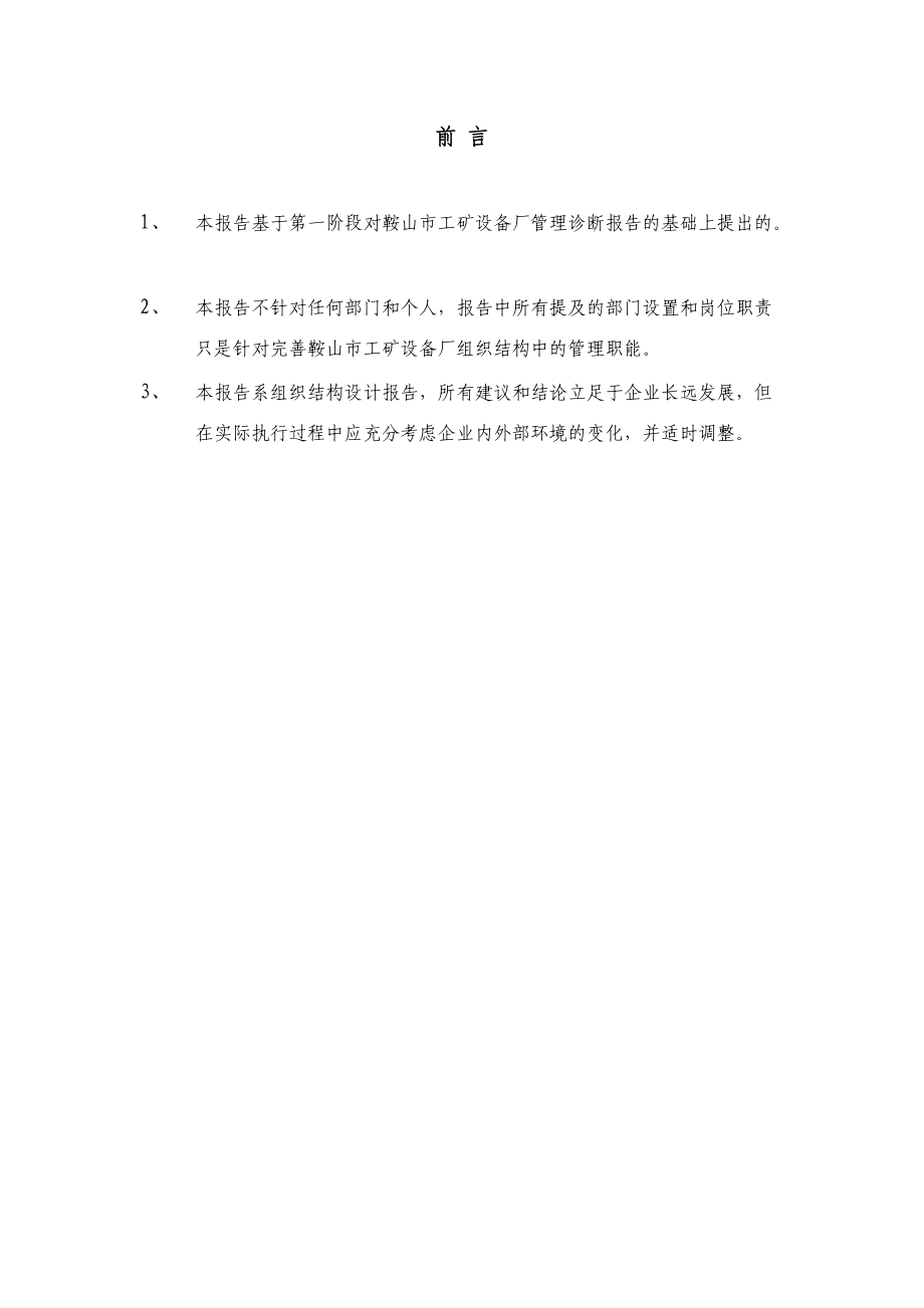 鞍山某厂组织结构设计报告.docx_第2页