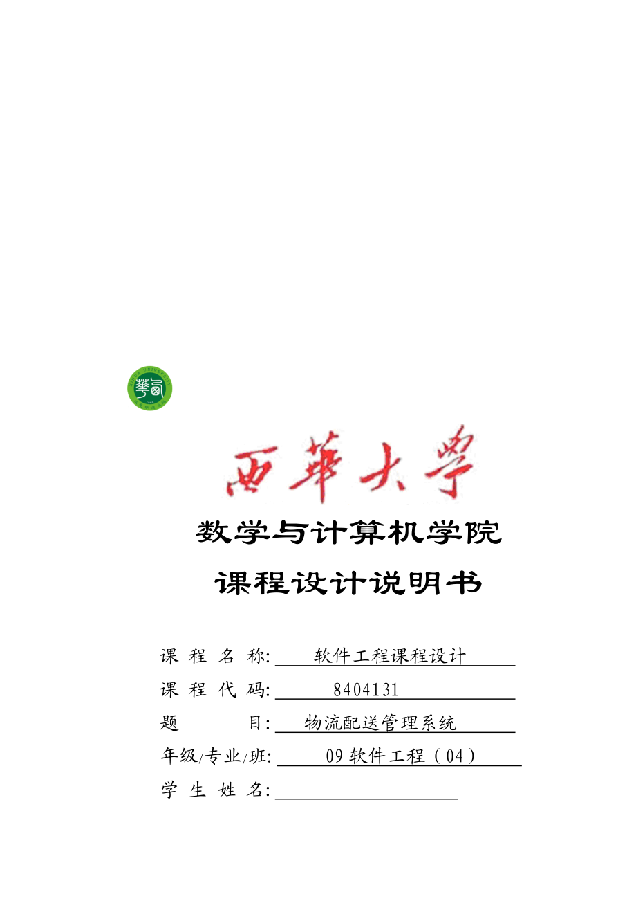 物流配送管理系统.docx_第1页