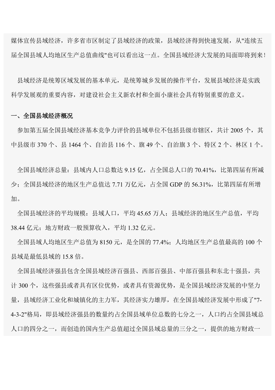 第五届全国县域经济基本竞争力评价结果揭晓.docx_第2页