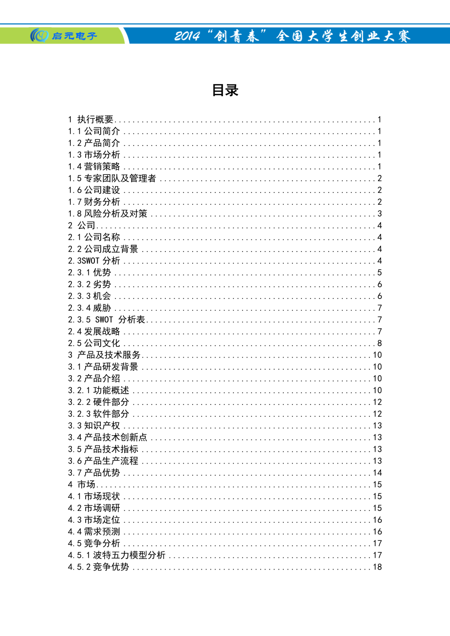 启元电子创业计划书.docx_第1页