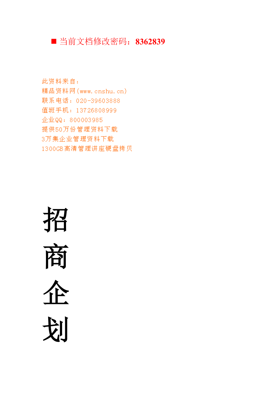 硫酸钠（芒硝）购销合作项目招商策划.docx_第1页