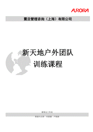 团队讲义总大纲（DOC 9页）.docx