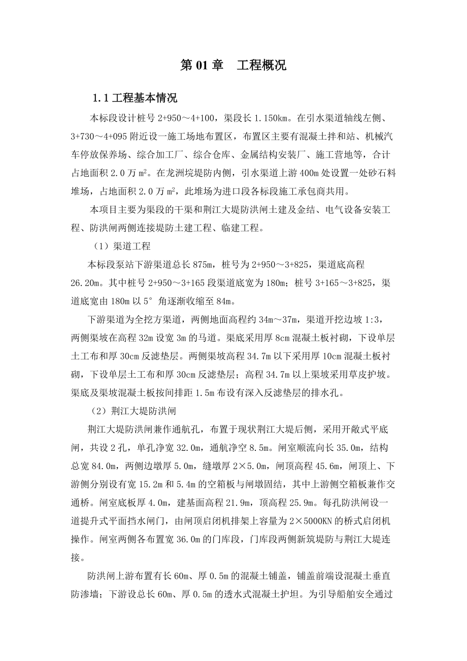 荆江大堤防洪闸工程投标文件.docx_第1页