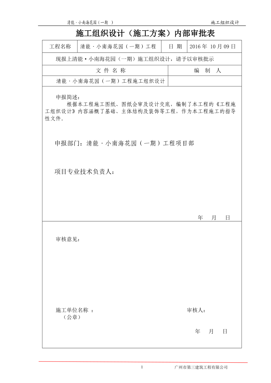 重庆巴南区清能小南海花园一期施工总组织设计.docx_第2页