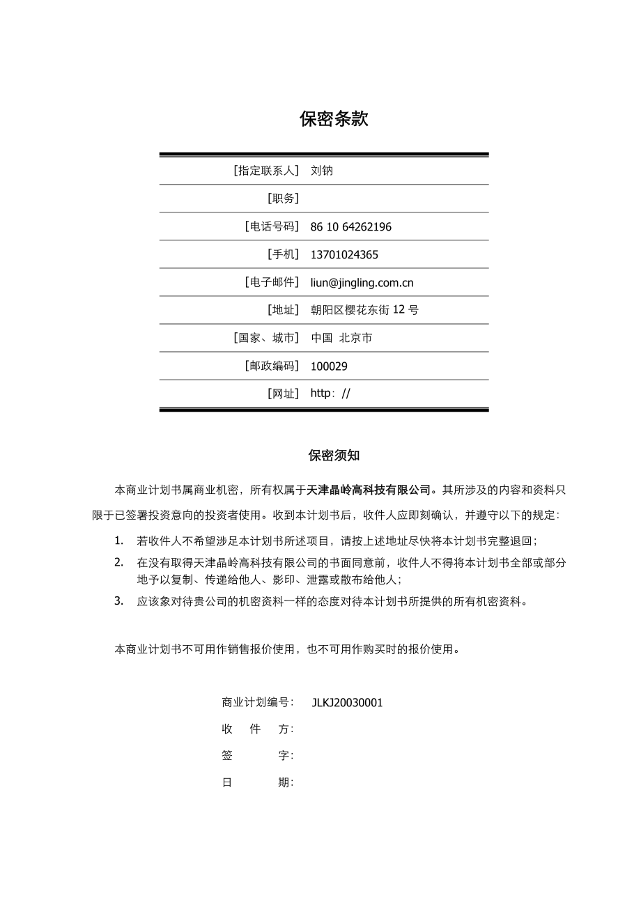 某公司呈送投资方的商业计划书.docx_第2页