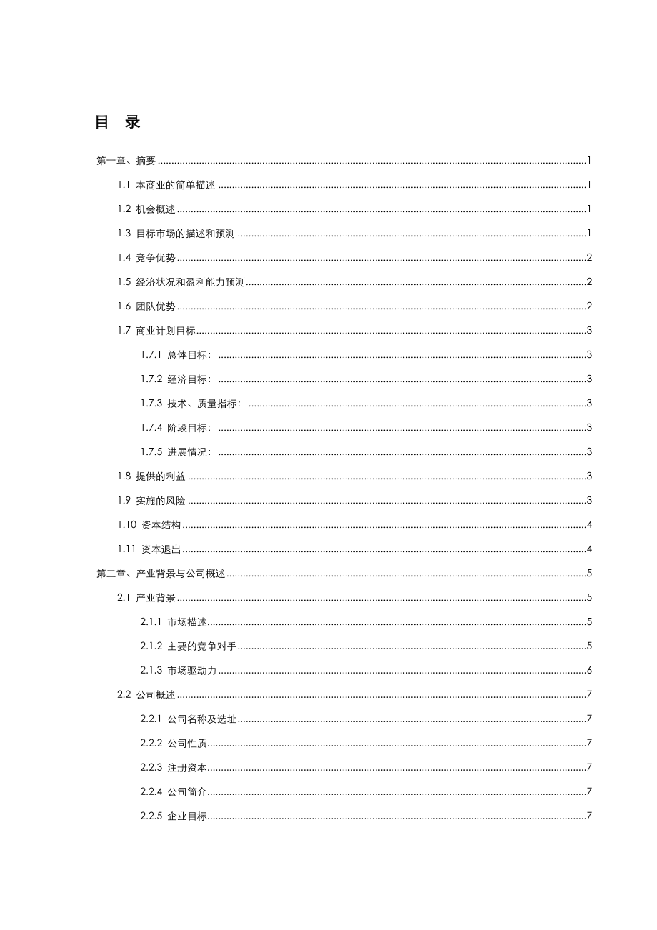 某公司呈送投资方的商业计划书.docx_第3页