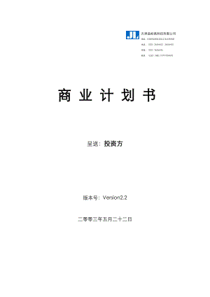 某公司呈送投资方的商业计划书.docx