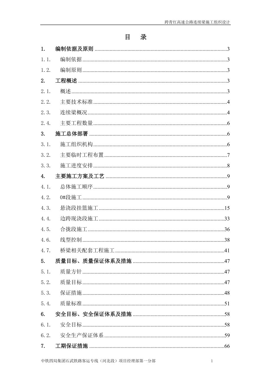 跨青红高速公路连续梁施工组织设计.docx_第1页